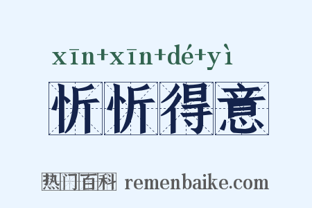 忻忻得意是什么意思的图片